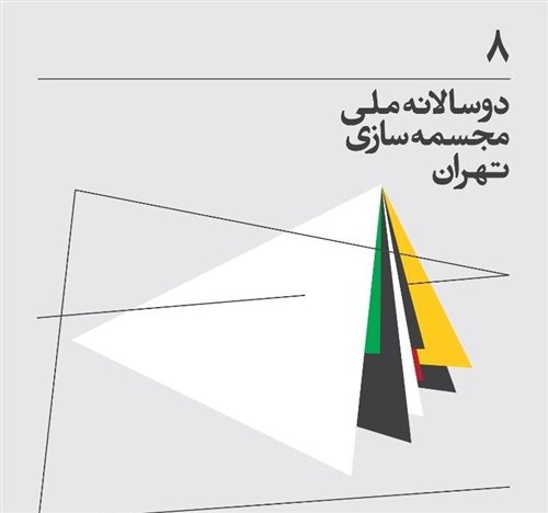  The 8th Tehran National Sculpture Biennial 